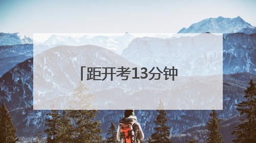 距开考13分钟，郑州交警极速护送迟到考生