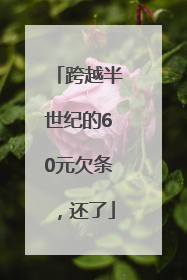 跨越半世纪的60元欠条，还了
