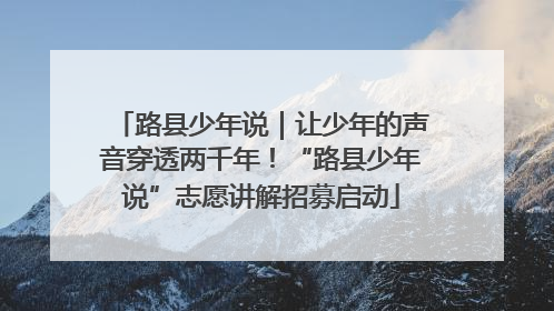 路县少年说｜让少年的声音穿透两千年！“路县少年说”志愿讲解招募启动