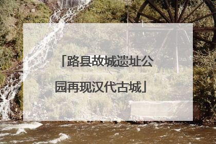 路县故城遗址公园再现汉代古城