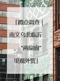 蹲点调查｜南义乌北临沂，“两扇窗”里观外贸