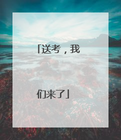 送考，我们来了