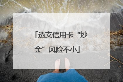 透支信用卡“炒金”风险不小