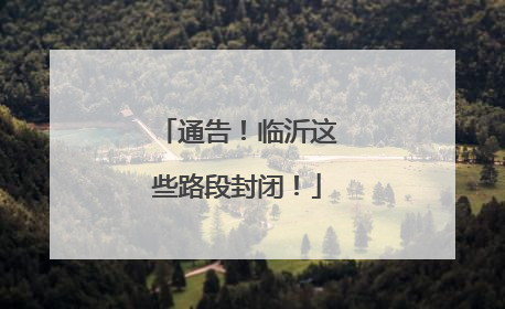通告！临沂这些路段封闭！