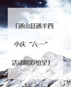 通山县通羊四小庆“六·一”活动精彩纷呈