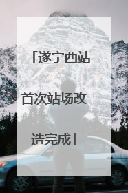 遂宁西站首次站场改造完成