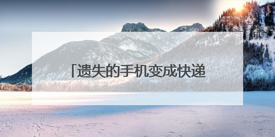 遗失的手机变成快递即将发往外地 民警帮助失主顺利取回