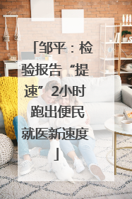 邹平：检验报告“提速”2小时 跑出便民就医新速度