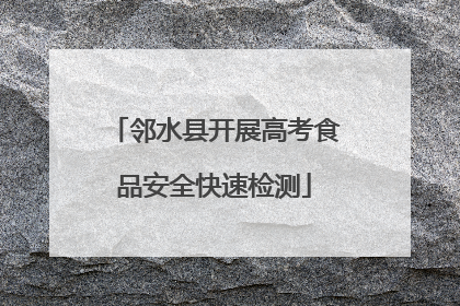 邻水县开展高考食品安全快速检测