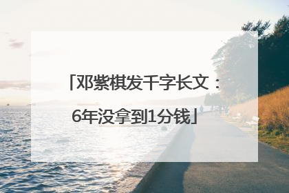 邓紫棋发千字长文：6年没拿到1分钱