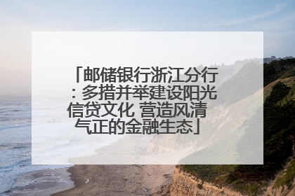 邮储银行浙江分行：多措并举建设阳光信贷文化 营造风清气正的金融生态