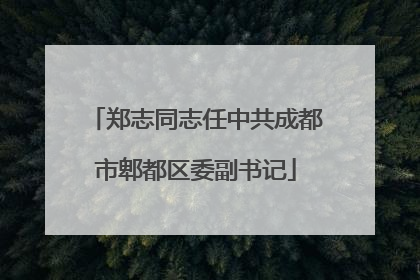 郑志同志任中共成都市郫都区委副书记