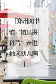 郑州图书馆“馆员讲科普”走进柚禾幼儿园