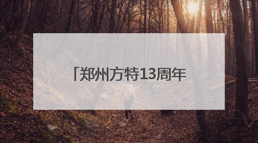 郑州方特13周年盛典即将启幕 三园同庆点燃夏日狂欢