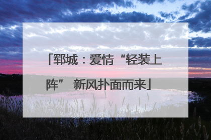 郓城：爱情“轻装上阵” 新风扑面而来