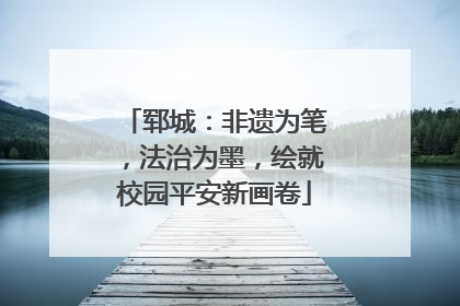郓城：非遗为笔，法治为墨，绘就校园平安新画卷