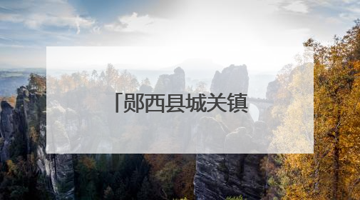 郧西县城关镇明德小学：趣味闯关展风采 快乐无纸助成长