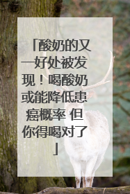 酸奶的又一好处被发现！喝酸奶或能降低患癌概率 但你得喝对了