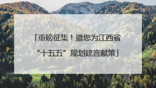 重磅征集！邀您为江西省“十五五”规划建言献策