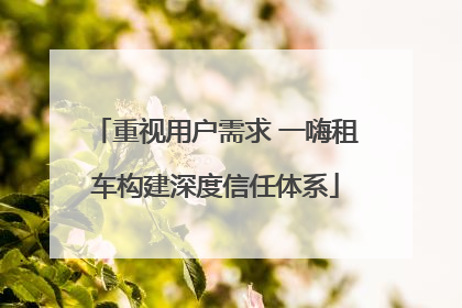 重视用户需求 一嗨租车构建深度信任体系