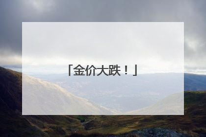 金价大跌！