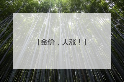 金价，大涨！