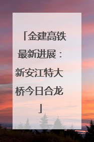 金建高铁最新进展：新安江特大桥今日合龙