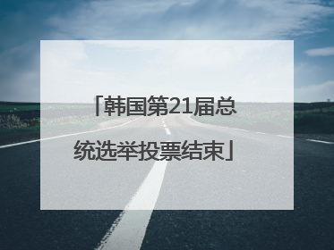 韩国第21届总统选举投票结束