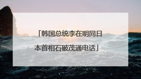韩国总统李在明同日本首相石破茂通电话