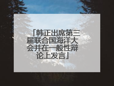 韩正出席第三届联合国海洋大会并在一般性辩论上发言