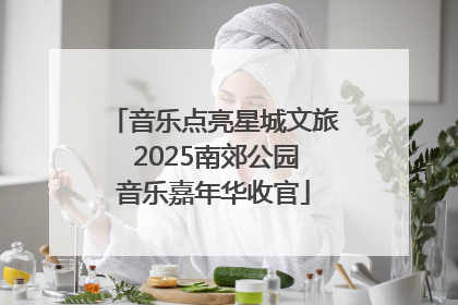 音乐点亮星城文旅 2025南郊公园音乐嘉年华收官
