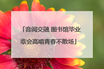 音阅交融 图书馆毕业歌会高唱青春不散场