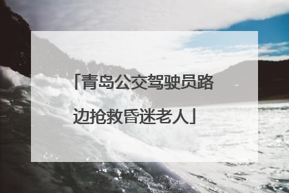 青岛公交驾驶员路边抢救昏迷老人