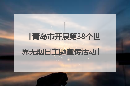 青岛市开展第38个世界无烟日主题宣传活动