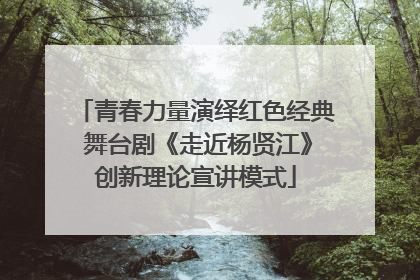青春力量演绎红色经典 舞台剧《走近杨贤江》创新理论宣讲模式