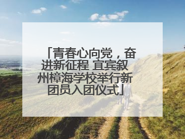 青春心向党，奋进新征程 宜宾叙州樟海学校举行新团员入团仪式