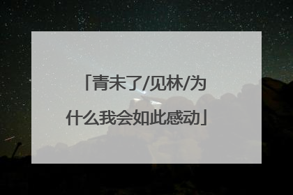 青未了/见林/为什么我会如此感动