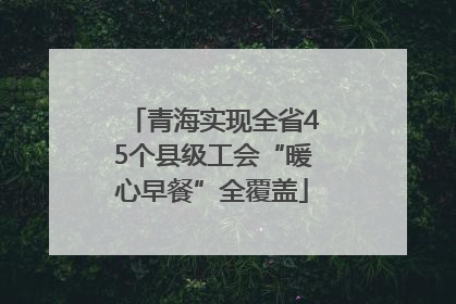 青海实现全省45个县级工会“暖心早餐”全覆盖