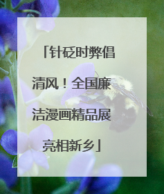针砭时弊倡清风！全国廉洁漫画精品展亮相新乡