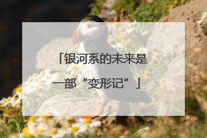 银河系的未来是一部“变形记”