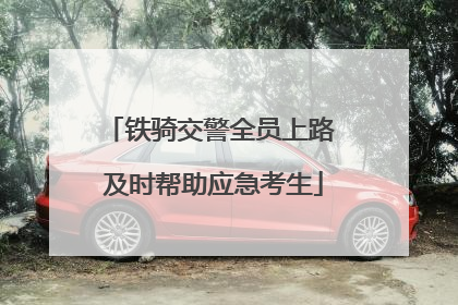 铁骑交警全员上路 及时帮助应急考生