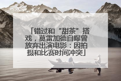 错过和“甜茶”搭戏，莫雷加德自曝曾放弃出演电影：因拍摄和比赛时间冲突