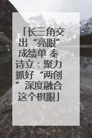 长三角交出“亮眼”成绩单 秦诗立：聚力抓好“两创”深度融合这个棋眼