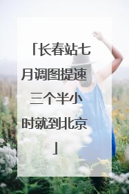 长春站七月调图提速 三个半小时就到北京