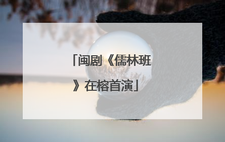 闽剧《儒林班》在榕首演