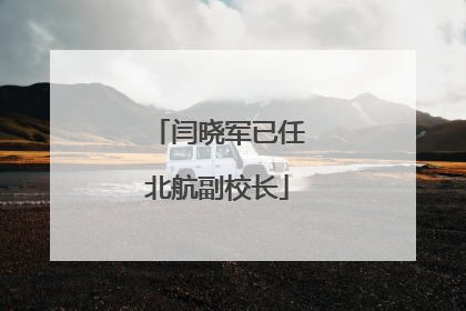 闫晓军已任北航副校长