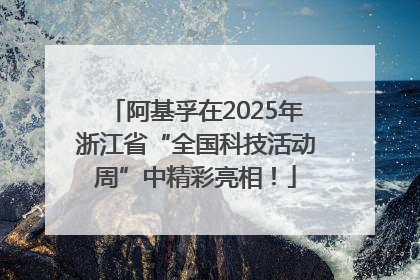 阿基孚在2025年浙江省“全国科技活动周”中精彩亮相！