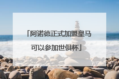 阿诺德正式加盟皇马 可以参加世俱杯