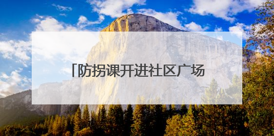 防拐课开进社区广场！新泰青云街道妇联：教居民识别糖衣炮弹