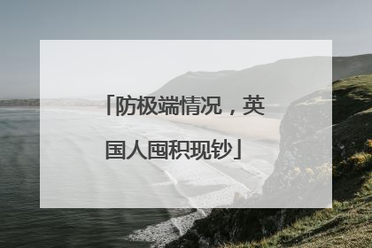 防极端情况，英国人囤积现钞